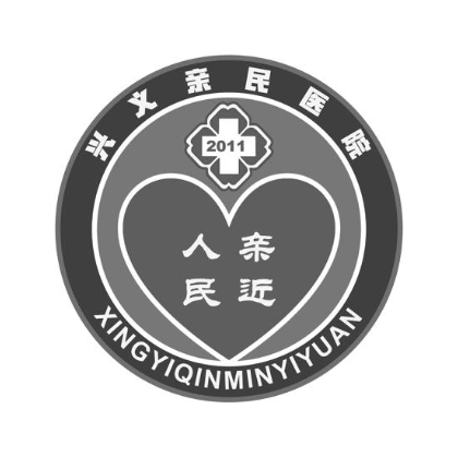 兴义亲民医院 2011 亲近人民
