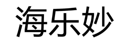 海乐妙