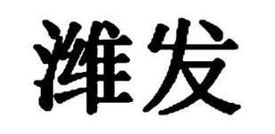 潍发