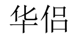 华侣