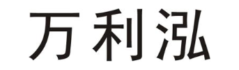 万利泓