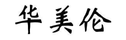 华美伦