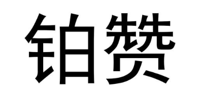 铂赞