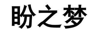 盼之梦
