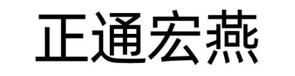 正通宏燕