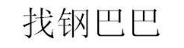 找钢巴巴