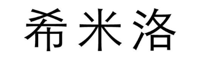 希米洛