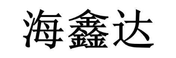 海鑫达