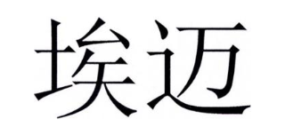 埃迈
