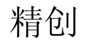 精创