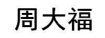 周大福