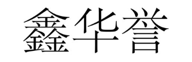 鑫华誉