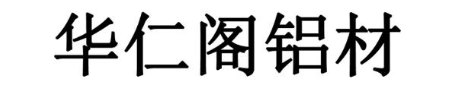 华仁阁铝材