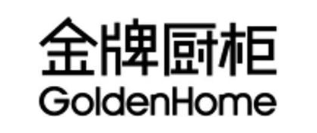 金牌厨柜 GOLDENHOME