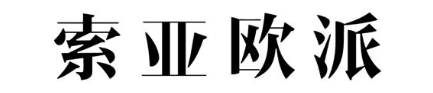 索亚欧派