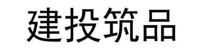 建投筑品