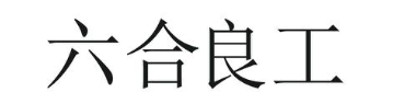 六合良工