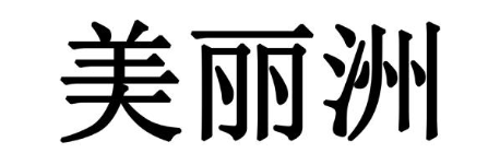 美丽洲