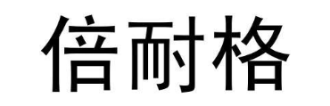 倍耐格