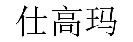 仕高玛