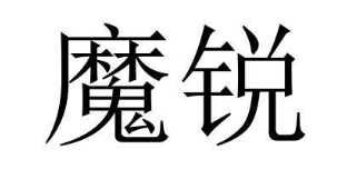 魔锐