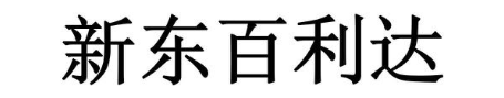 新东百利达