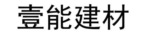 壹能建材