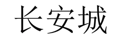 长安城