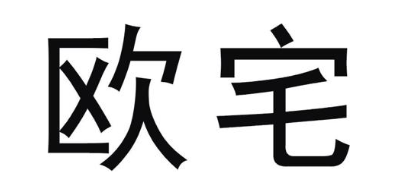 欧宅
