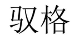 驭格