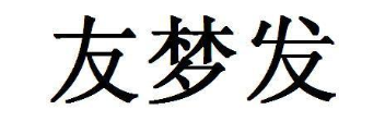 友梦发