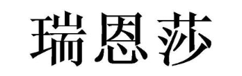 瑞恩莎