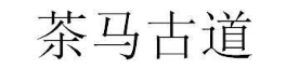 茶马古道