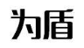 为盾