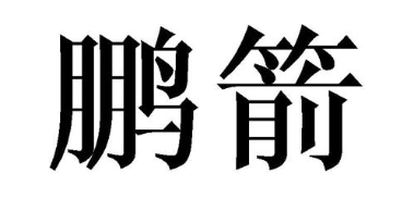 鹏箭