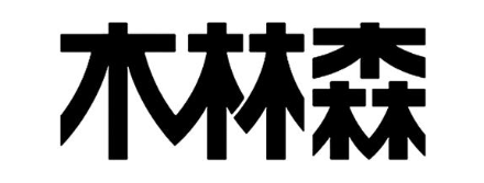 木林森
