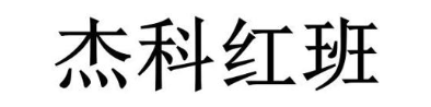 杰科红班