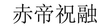 赤帝祝融