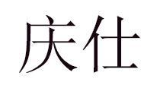 庆仕