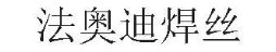 法奥迪焊丝