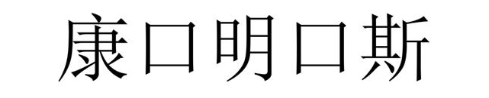 康口明口斯