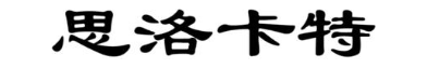 思洛卡特
