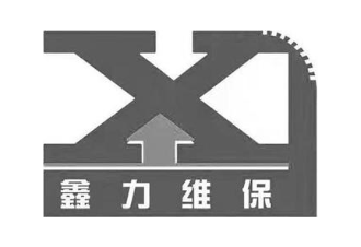 鑫力维保