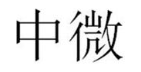 中微