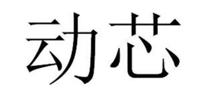 动芯