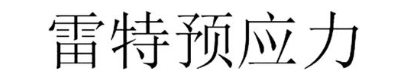 雷特预应力