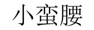 小蛮腰