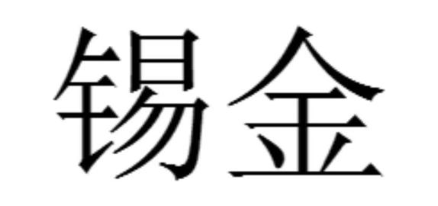 锡金