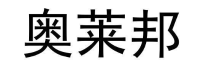 奥莱邦