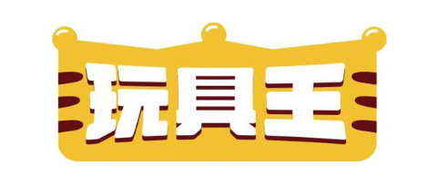 玩具王